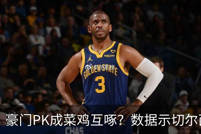 豪门PK成菜鸡互啄？数据示切尔西主场无惧曼联